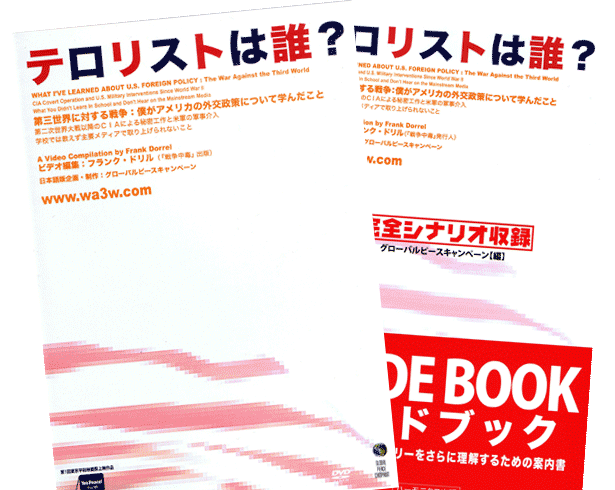 テロリストは誰？DVDとガイドブック - 日本語