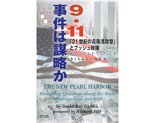 9・11事件は謀略か - 「21世紀の真珠湾攻撃」とブッシュ政権 - 日本語