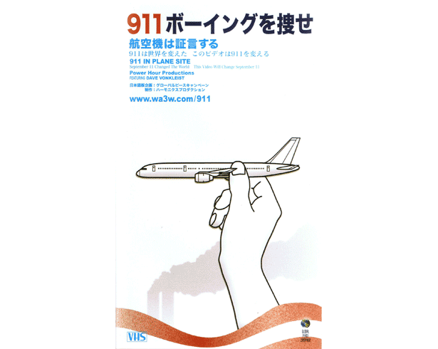 911 In Plane Site VHS - Japanese