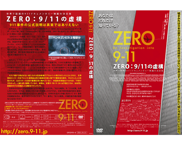 ZERO : 9/11の虚構 DVD - 日本語字幕